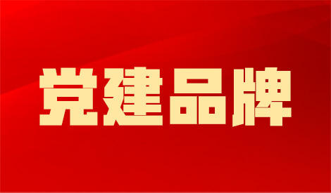 【党建案例】浙江省一建建设集团有限公司：社会主义核心价值观大讲堂