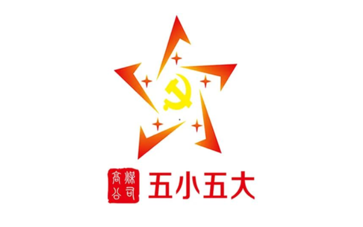 【党建案例】| 枣矿集团高庄煤业“五小五大”党建品牌