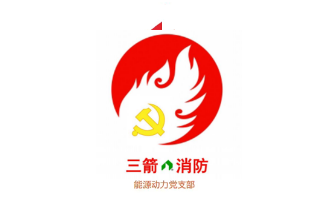 【党建案例】济南建工集团党建品牌展示丨先锋“119”