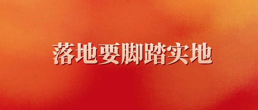 打造党建品牌丨​党建品牌落地，拒绝口号式落地