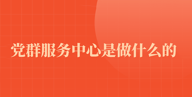5个特色党群服务阵地，打通服务群众“最后一公里”
