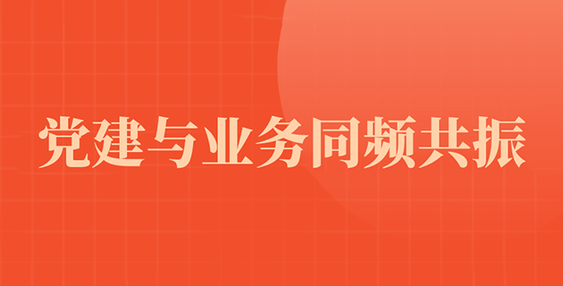 秒懂党建|党建品牌的创建标准是什么？