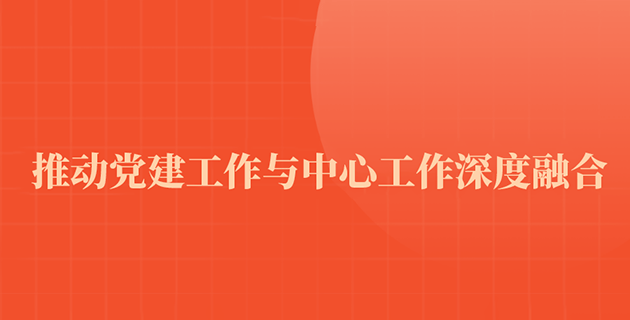 党业融合|三步找准党建工作与中心工作融合关键点