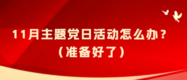 党建引领|11月主题党日活动怎么办？整理好了！